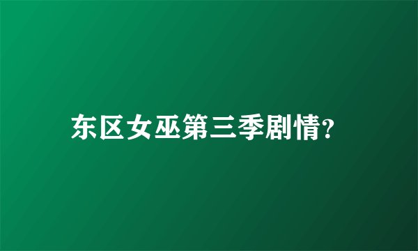 东区女巫第三季剧情？