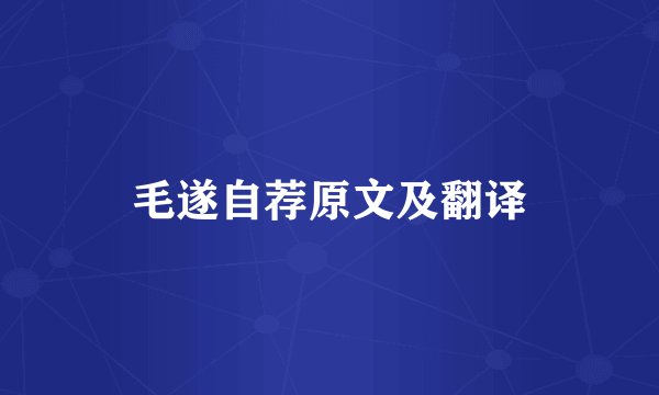 毛遂自荐原文及翻译