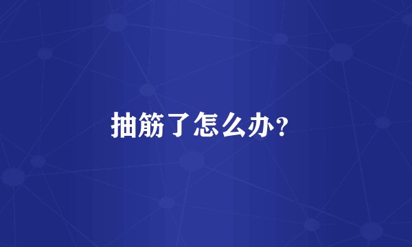 抽筋了怎么办？