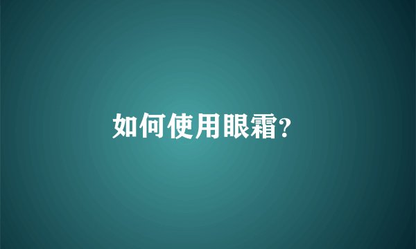 如何使用眼霜？