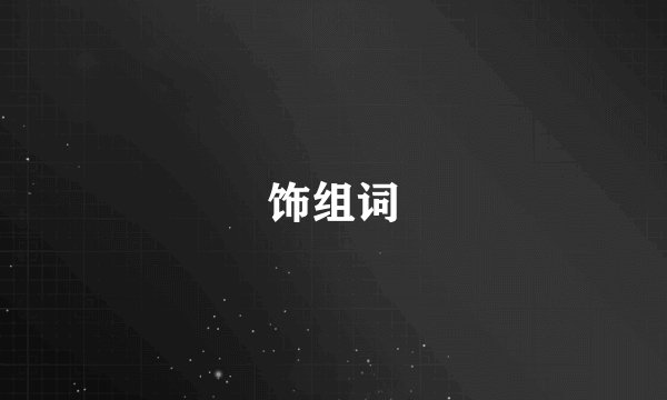 饰组词