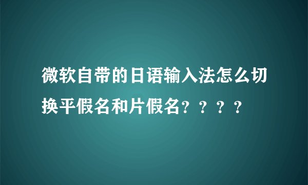 微软自带的日语输入法怎么切换平假名和片假名????