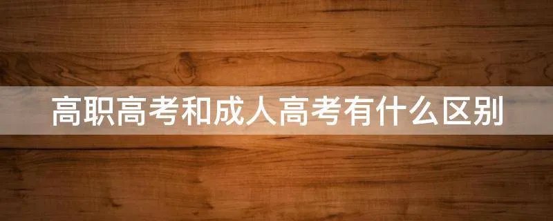 高职高考和成人高考有什么区别