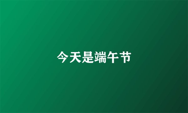 今天是端午节