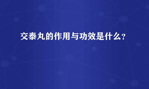 交泰丸的作用与功效是什么?