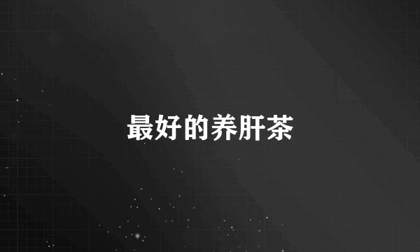 最好的养肝茶