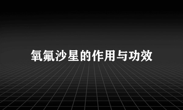氧氟沙星的作用与功效