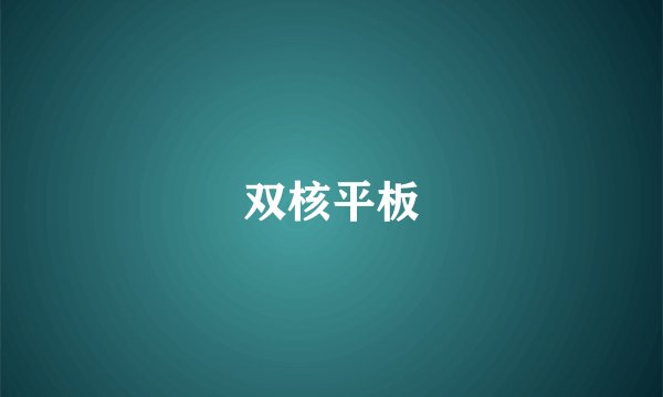 双核平板