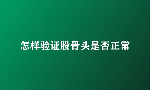 怎样验证股骨头是否正常