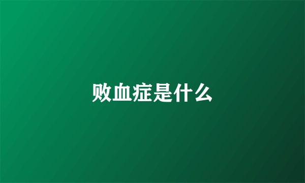 败血症是什么