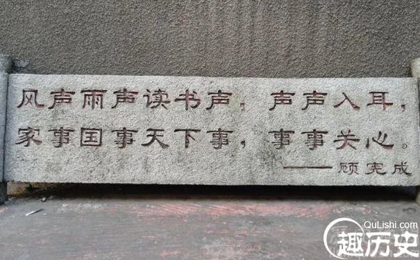 顾宪成的对联：顾宪成写过什么千古名句