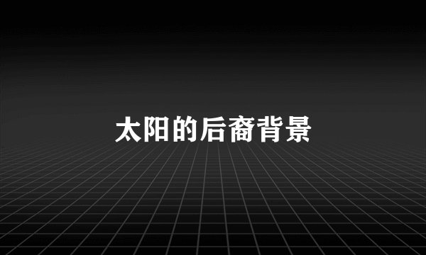 太阳的后裔背景