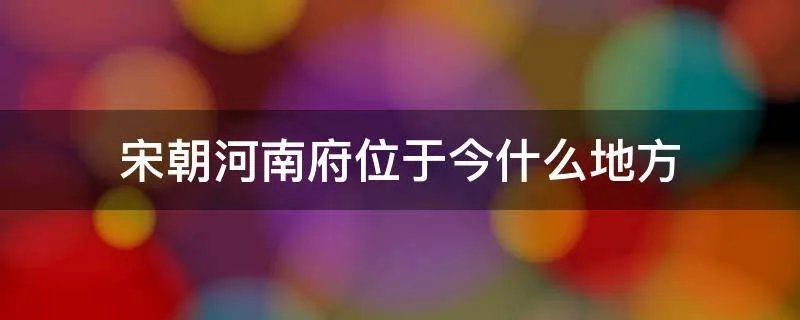 宋朝河南府位于今什么地方