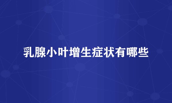 乳腺小叶增生症状有哪些
