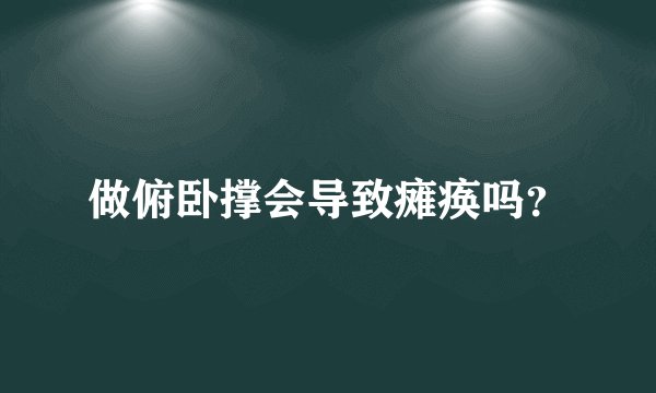 做俯卧撑会导致瘫痪吗？