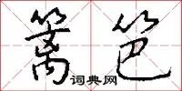 篱笆