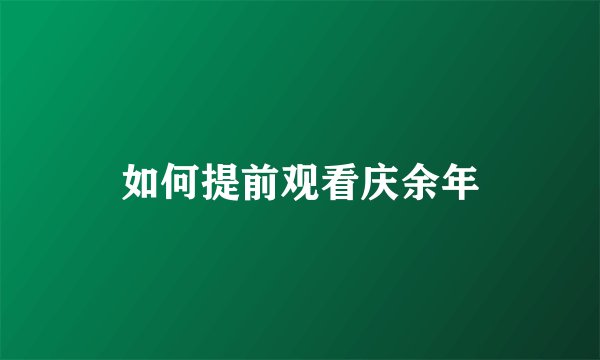 如何提前观看庆余年