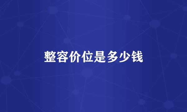 整容价位是多少钱