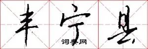 丰宁县