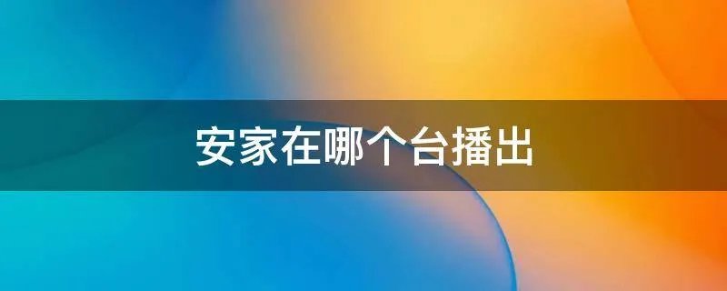 安家在哪个台播出