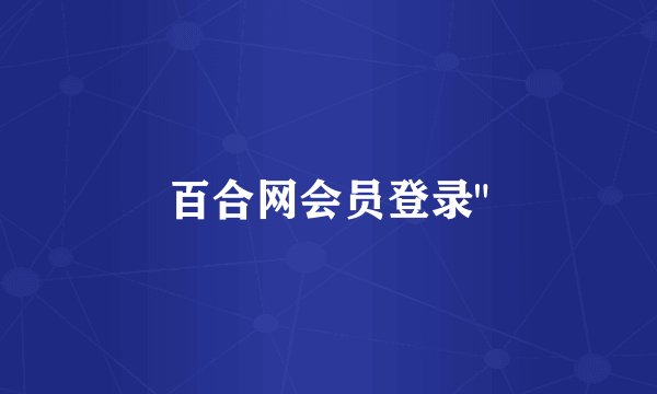 百合网会员登录