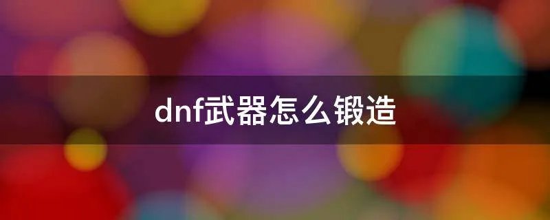 dnf武器怎么锻造
