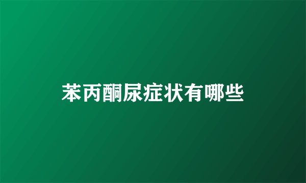 苯丙酮尿症状有哪些