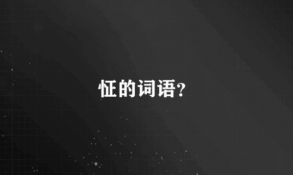 怔的词语？