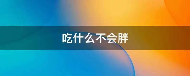 吃什么不会胖