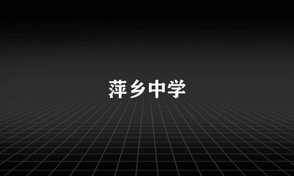 萍乡中学