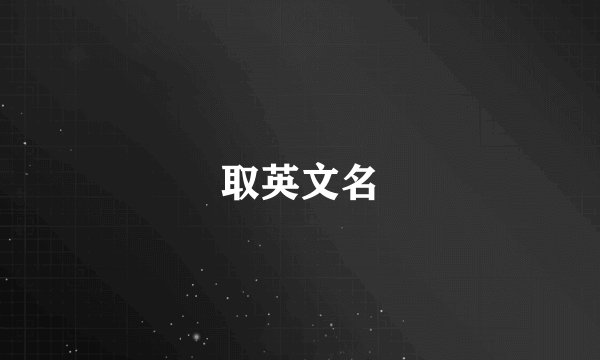 取英文名