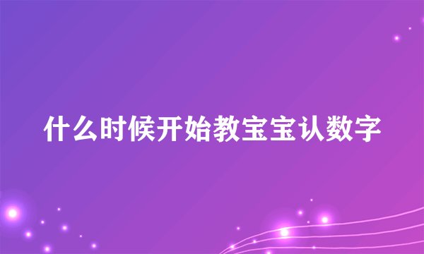 什么时候开始教宝宝认数字