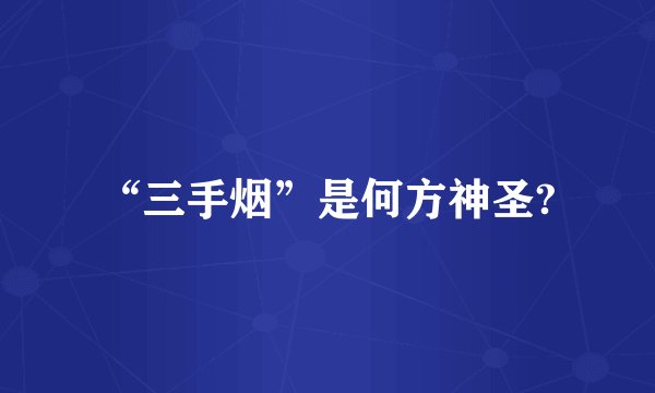 “三手烟”是何方神圣?