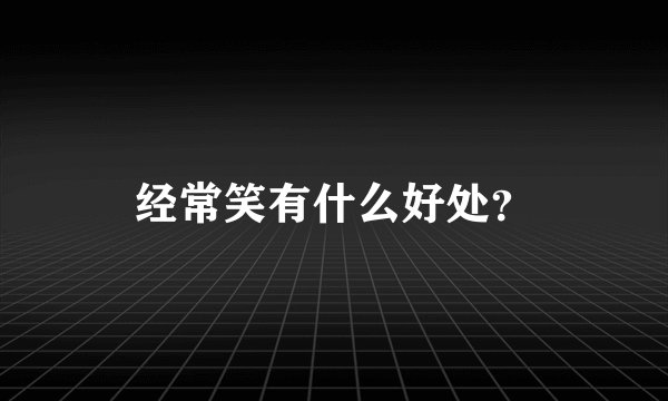 经常笑有什么好处？