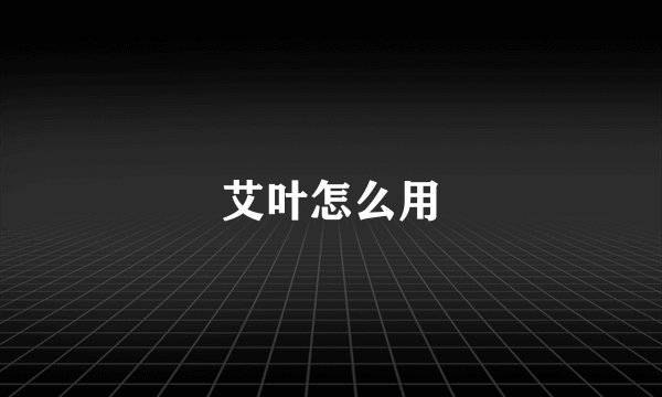 艾叶怎么用