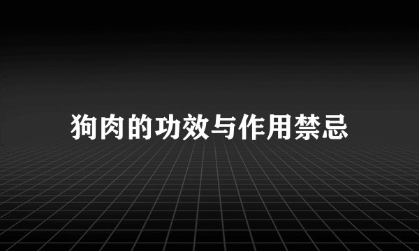 狗肉的功效与作用禁忌