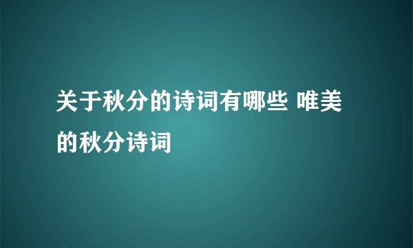 关于秋分的诗词有哪些 唯美的秋分诗词