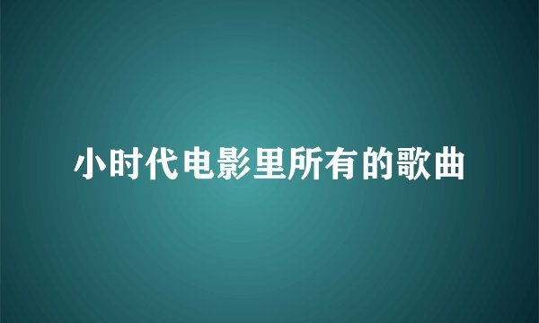 小时代电影里所有的歌曲