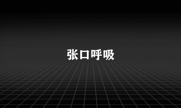 张口呼吸