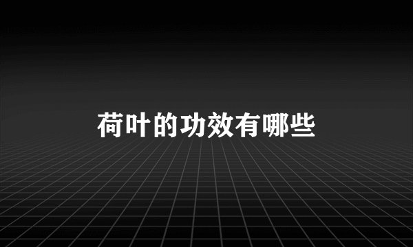荷叶的功效有哪些