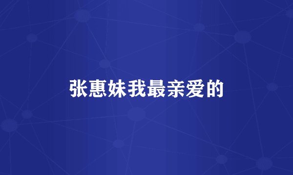 张惠妹我最亲爱的