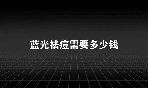 蓝光祛痘需要多少钱