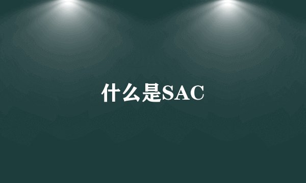 什么是SAC