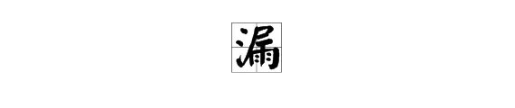 漏字组词