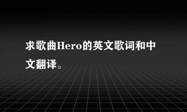 求歌曲Hero的英文歌词和中文翻译。