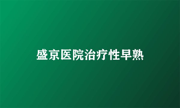 盛京医院治疗性早熟