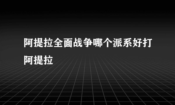 阿提拉全面战争哪个派系好打阿提拉