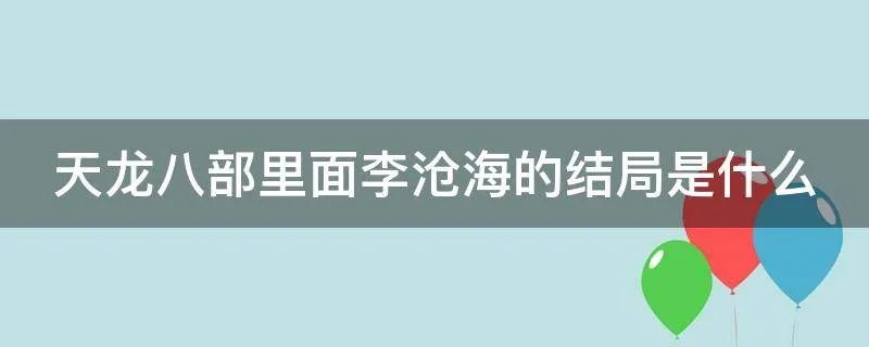 天龙八部里面李沧海的结局是什么