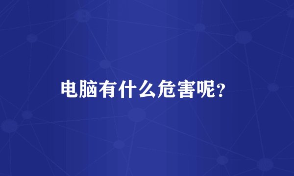 电脑有什么危害呢？