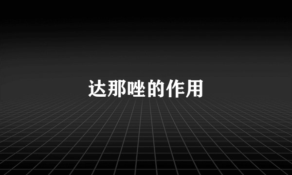 达那唑的作用
